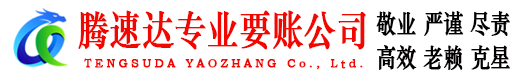 仙桃腾速达收债公司